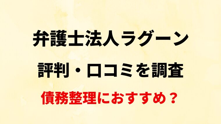 【下関】弁護士法人ラグーンの評判・口コミ・レビューを調査！【債務整理におすすめ？】