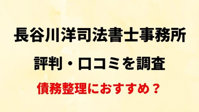 【前橋】長谷川洋司法書士事務所の評判・口コミ・レビューを調査！【債務整理におすすめ？】
