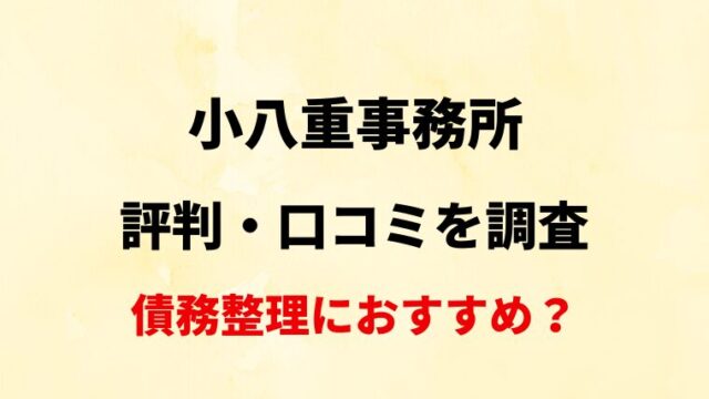 【宮崎】小八重事務所の評判・口コミ・レビューを調査！【債務整理におすすめ？】