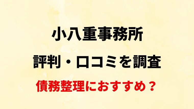 【宮崎】小八重事務所の評判・口コミ・レビューを調査！【債務整理におすすめ？】