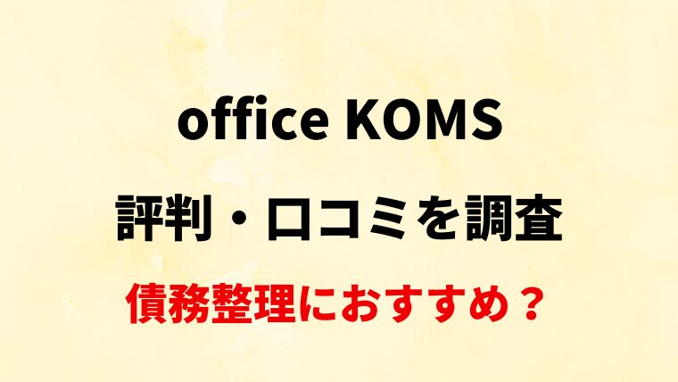 【山口】office KOMSの評判・口コミ・レビューを調査！【債務整理におすすめ？】