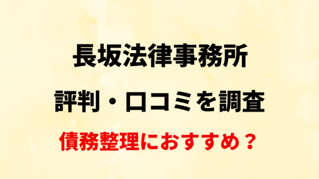 【島根】長坂法律事務所の評判・口コミ・レビューを調査！【債務整理におすすめ？】