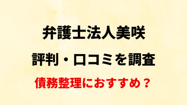 【新潟】弁護士法人美咲の評判・口コミ・レビューを調査！【債務整理におすすめ？】