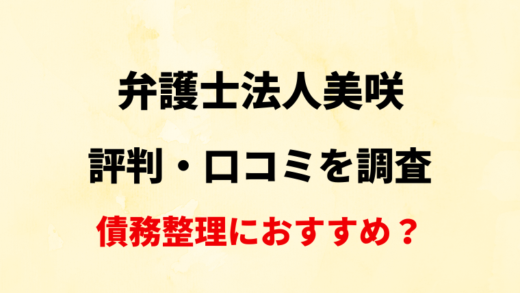 【新潟】弁護士法人美咲の評判・口コミ・レビューを調査！【債務整理におすすめ？】