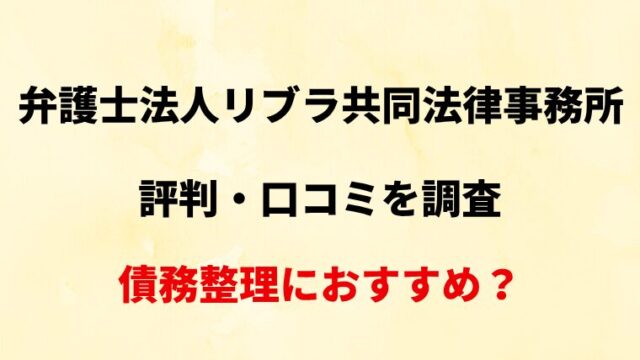 【札幌・東京】弁護士法人リブラ共同法律事務所の評判・口コミ・レビューを調査！【債務整理におすすめ？】
