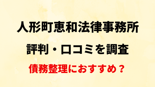 【東京】人形町恵和法律事務所の評判・口コミ・レビューを調査！【債務整理におすすめ？】