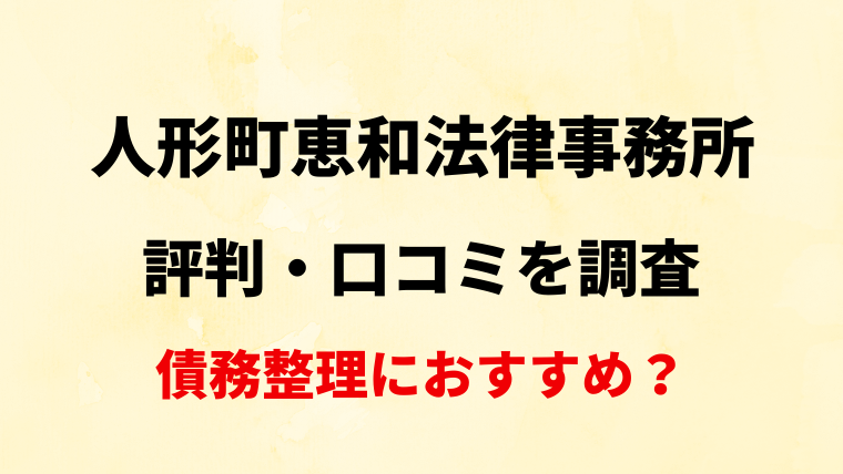 【東京】人形町恵和法律事務所の評判・口コミ・レビューを調査！【債務整理におすすめ？】