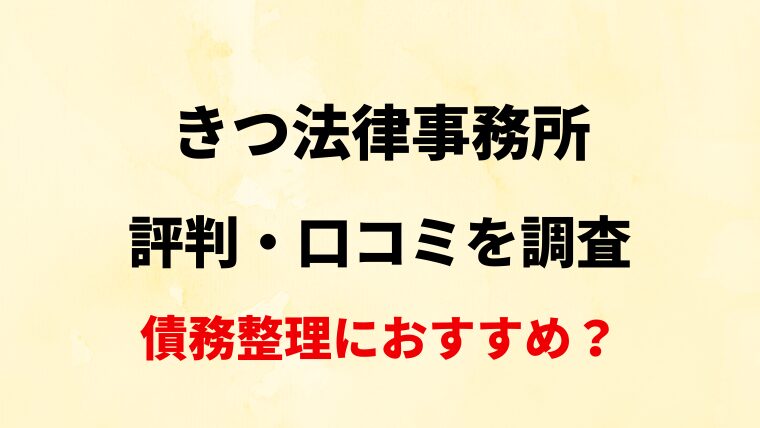 【福島・郡山】きつ法律事務所の評判・口コミ・レビューを調査！【債務整理におすすめ？】