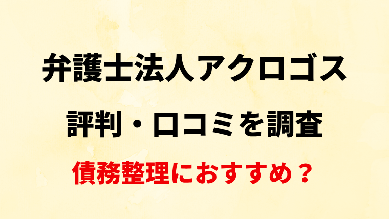 【那覇】弁護士法人アクロゴスの評判・口コミ・レビューを調査！【債務整理におすすめ？】