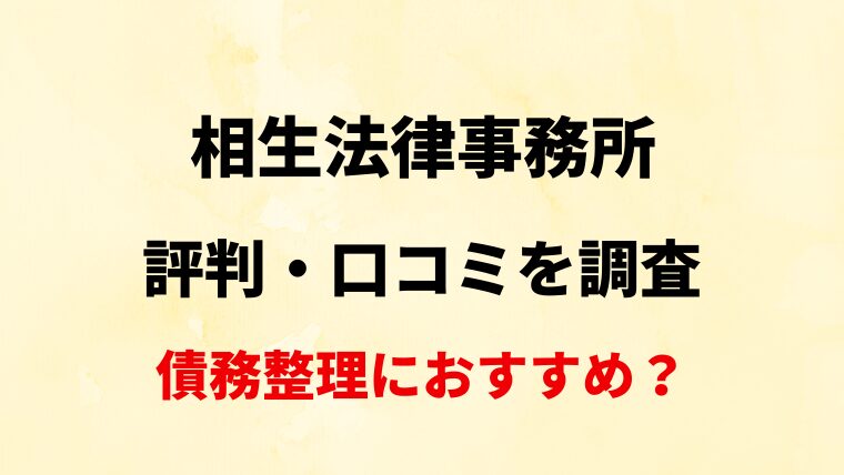 【高崎】相生法律事務所の評判・口コミ・レビューを調査！【債務整理におすすめ？】