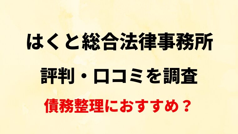 【鳥取】はくと総合法律事務所の評判・口コミ・レビューを調査！【債務整理におすすめ？】