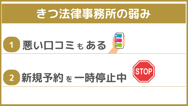 きつ法律事務所の弱み