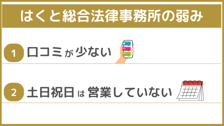 はくと総合法律事務所の弱み