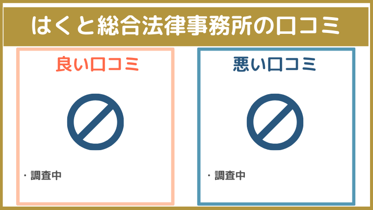 はくと総合法律事務所の評判・口コミ・レビュー