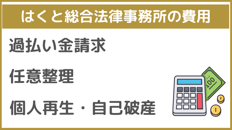 はくと総合法律事務所の費用