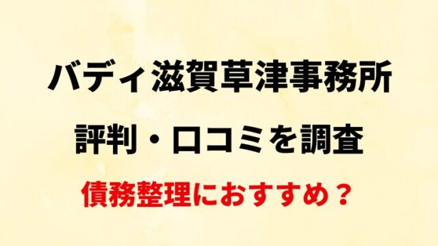 バディ滋賀草津事務所の評判・口コミ・レビューを調査！【債務整理におすすめ？】