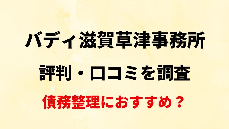 バディ滋賀草津事務所の評判・口コミ・レビューを調査！【債務整理におすすめ？】
