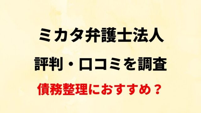 ミカタ弁護士法人の評判・口コミ・レビューを調査！【債務整理におすすめ？】