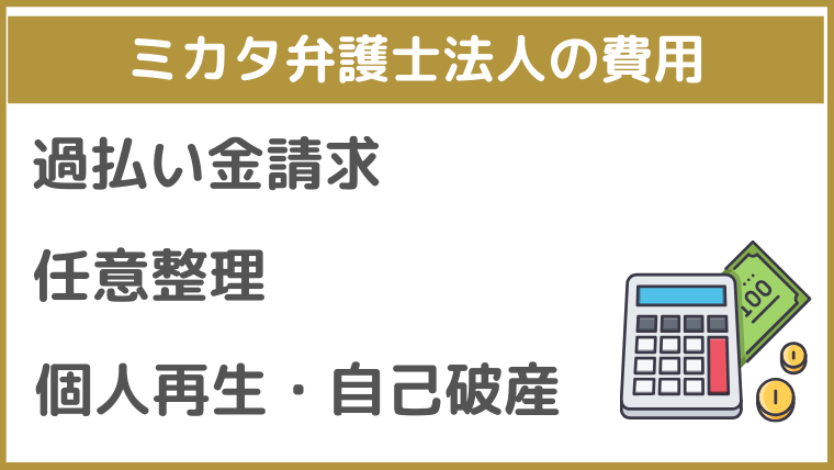 ミカタ弁護士法人の費用