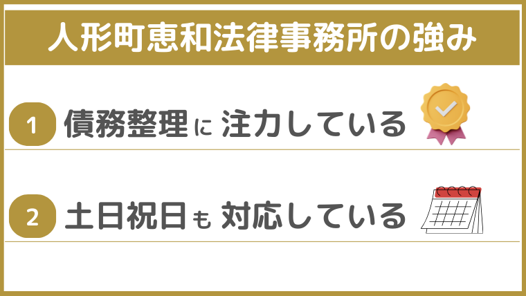 人形町恵和法律事務所の強み