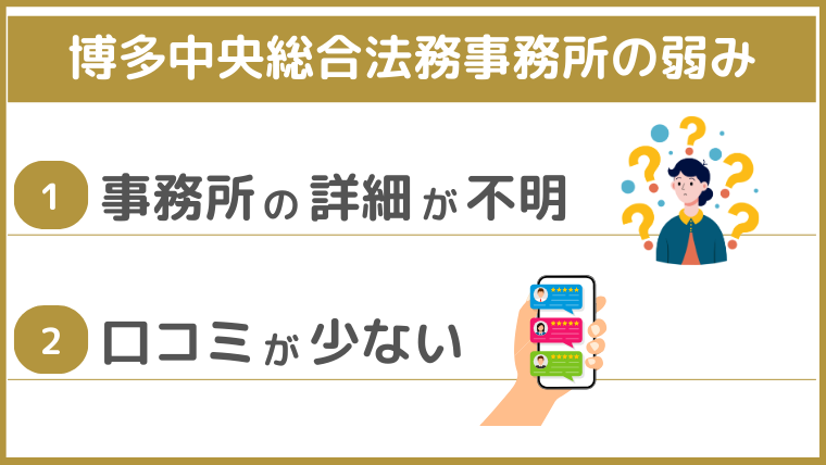 博多中央総合法務事務所の弱み
