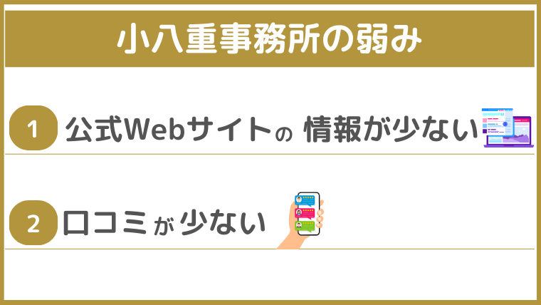 小八重事務所の弱み