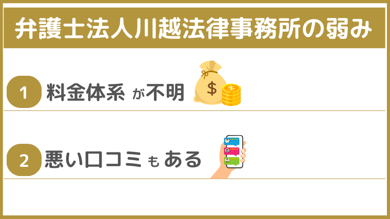弁護士法人川越法律事務所の弱み