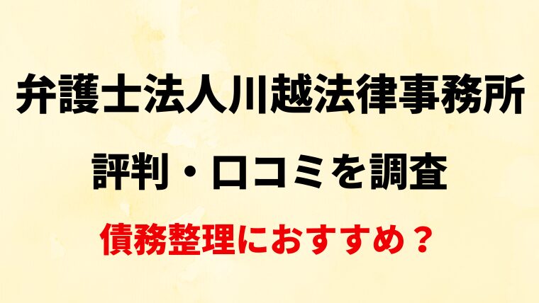 弁護士法人川越法律事務所(川越)の評判・口コミ・レビューを調査！債務整理におすすめ？