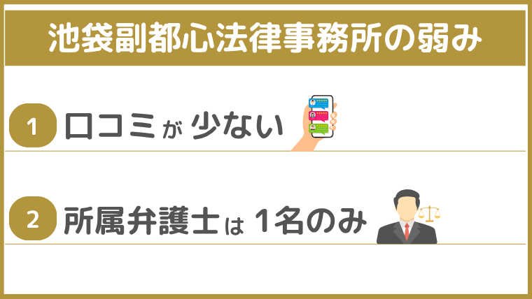 池袋副都心法律事務所の弱み