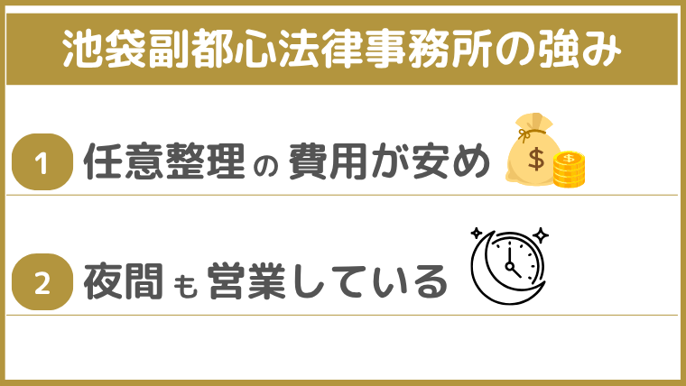 池袋副都心法律事務所の強み