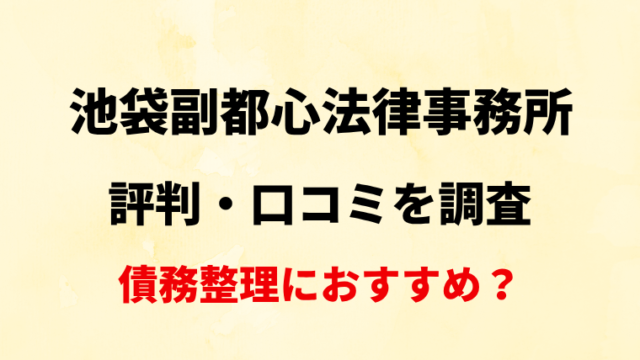 池袋副都心法律事務所の評判・口コミ・レビューを調査！【債務整理におすすめ？】