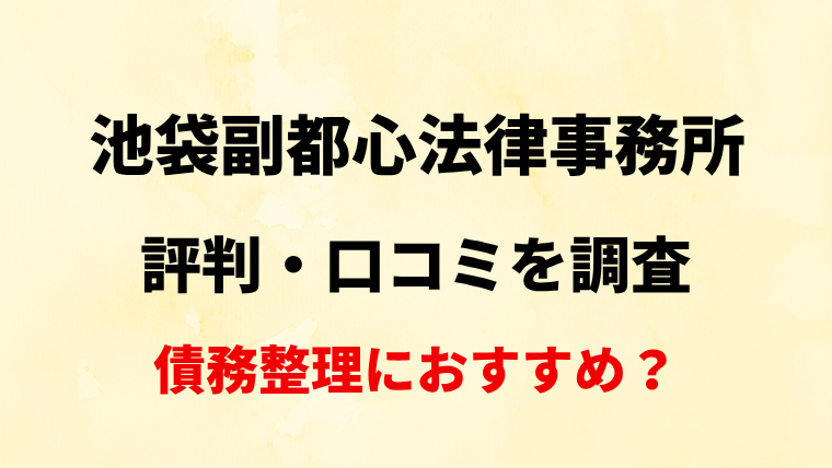 池袋副都心法律事務所の評判・口コミ・レビューを調査！【債務整理におすすめ？】