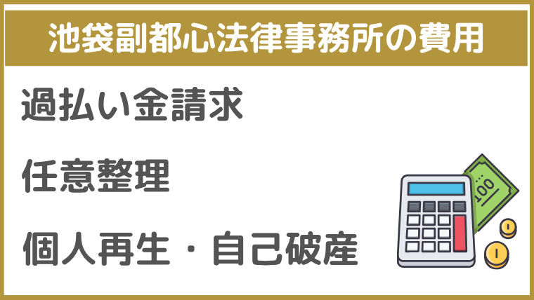 池袋副都心法律事務所の費用