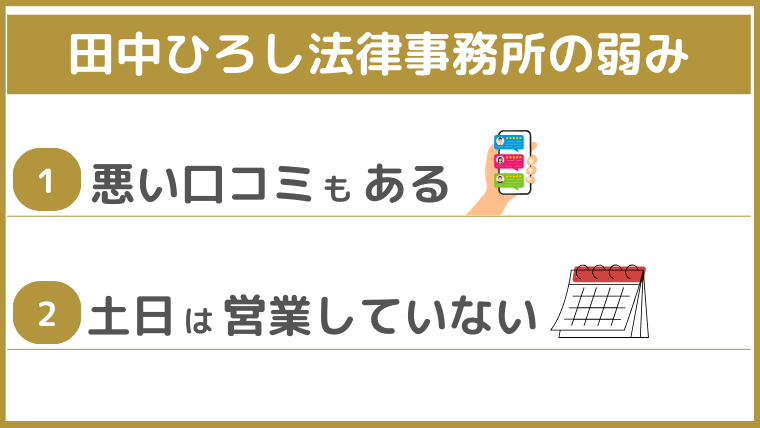 田中ひろし法律事務所の弱み