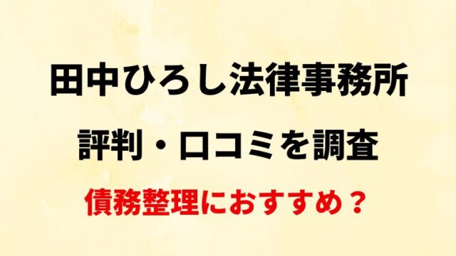 田中ひろし法律事務所(熊本)の評判・口コミ・レビューを調査！債務整理におすすめ？