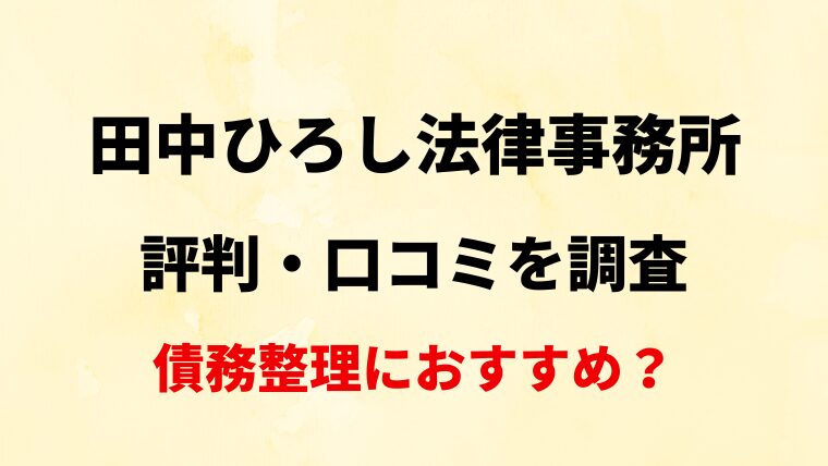 田中ひろし法律事務所(熊本)の評判・口コミ・レビューを調査！債務整理におすすめ？