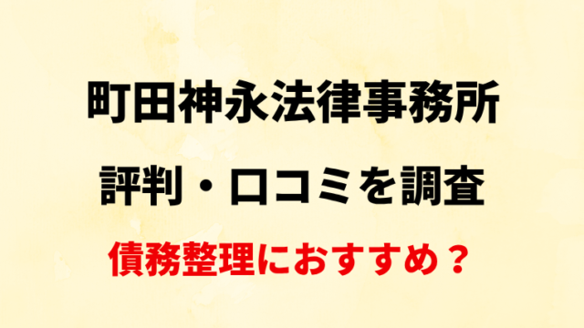 町田神永法律事務所の評判・口コミ・レビューを調査！【債務整理におすすめ？】