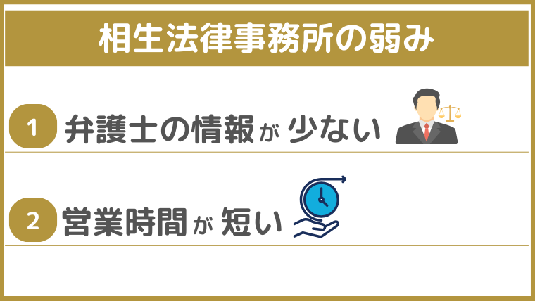 相生法律事務所の弱み