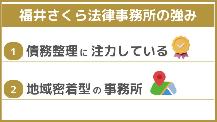 福井さくら法律事務所の強み