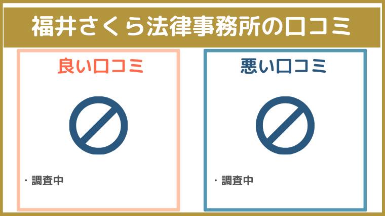 福井さくら法律事務所の評判・口コミ・レビュー