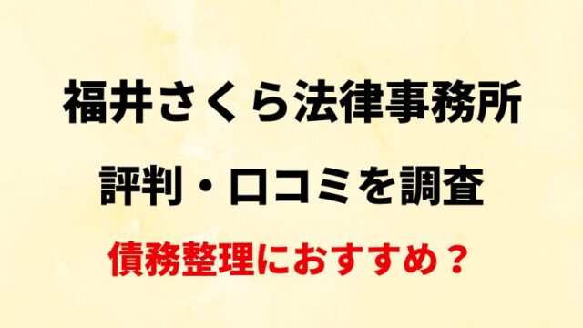 福井さくら法律事務所の評判・口コミ・レビューを調査！【債務整理におすすめ？】