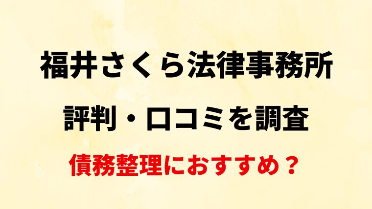 福井さくら法律事務所の評判・口コミ・レビューを調査！【債務整理におすすめ？】
