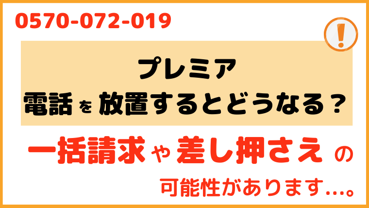 0570072019からの電話を無視するとどうなる？