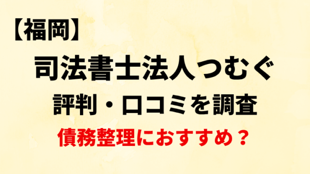 【福岡】司法書士法人つむぐの評判・口コミ・レビューを調査！【債務整理におすすめ？】