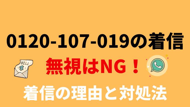 【要確認】0120107019はレイクからの督促電話！無視のリスクと対処法