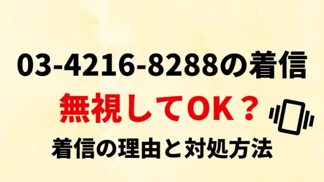 【要確認】0342168288は司法書士法人中央事務所！電話の内容や対処法