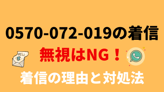【要確認】0570072019はプレミア！電話の内容と対処法【自動車クレジット】