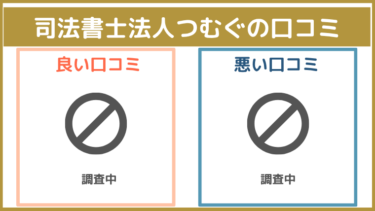 司法書士法人つむぐの評判・口コミ・レビュー