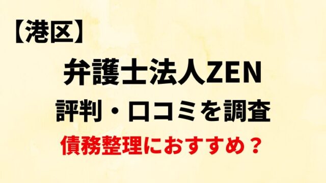 弁護士法人ZENの評判・口コミ・レビューを調査！【債務整理におすすめ？】