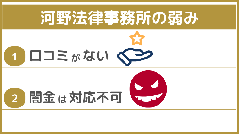 河野法律事務所の弱み